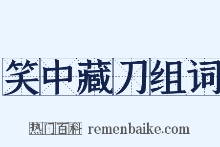 笑中藏刀组词是什么意思的图片